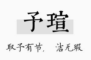 予瑄名字的寓意及含义