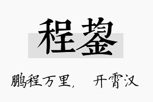 程鋆名字的寓意及含义