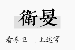 卫旻名字的寓意及含义