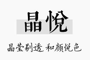 晶悦名字的寓意及含义