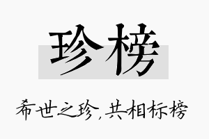 珍榜名字的寓意及含义