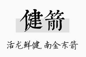 健箭名字的寓意及含义