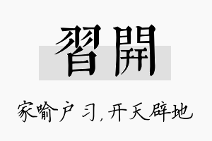 习开名字的寓意及含义