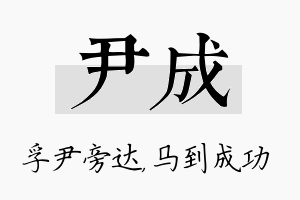 尹成名字的寓意及含义