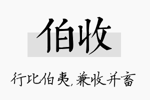 伯收名字的寓意及含义