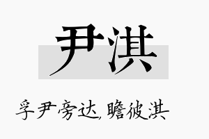 尹淇名字的寓意及含义