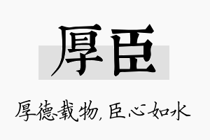 厚臣名字的寓意及含义