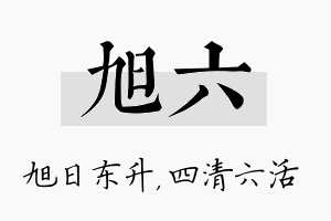 旭六名字的寓意及含义