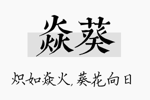 焱葵名字的寓意及含义