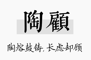 陶顾名字的寓意及含义