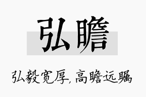 弘瞻名字的寓意及含义