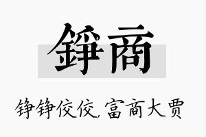 铮商名字的寓意及含义