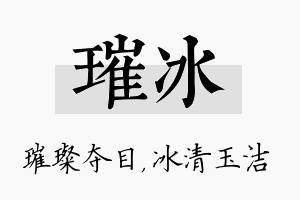 璀冰名字的寓意及含义