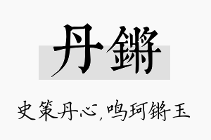 丹锵名字的寓意及含义