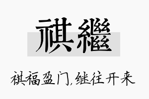 祺继名字的寓意及含义