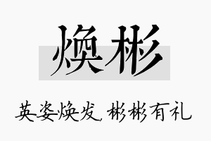 焕彬名字的寓意及含义