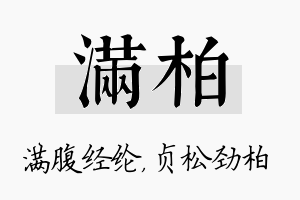 满柏名字的寓意及含义