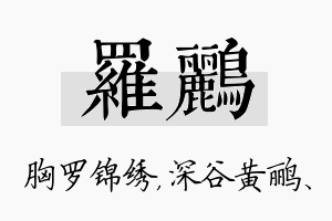 罗鹂名字的寓意及含义