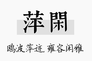 萍闲名字的寓意及含义