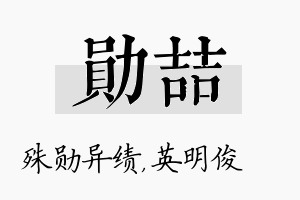 勋喆名字的寓意及含义