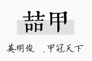 喆甲名字的寓意及含义