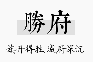 胜府名字的寓意及含义