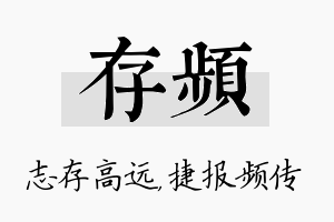 存频名字的寓意及含义