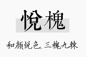 悦槐名字的寓意及含义