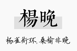 杨晚名字的寓意及含义