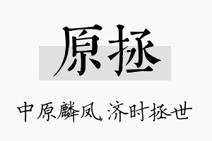 原拯名字的寓意及含义