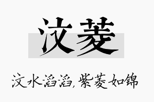 汶菱名字的寓意及含义