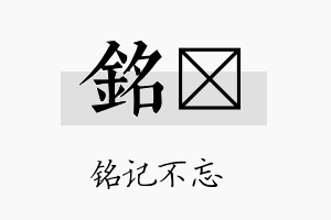 铭炟名字的寓意及含义