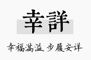 幸详名字的寓意及含义