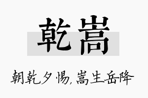 乾嵩名字的寓意及含义