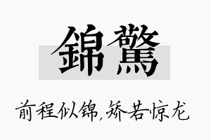 锦惊名字的寓意及含义