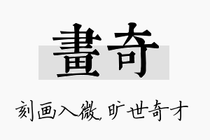 画奇名字的寓意及含义