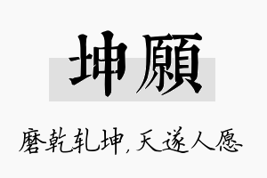 坤愿名字的寓意及含义