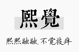 熙觉名字的寓意及含义