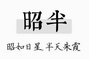 昭半名字的寓意及含义