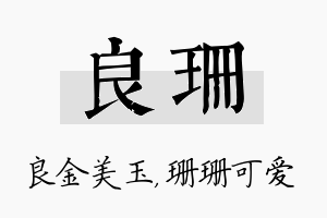 良珊名字的寓意及含义