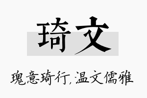 琦文名字的寓意及含义