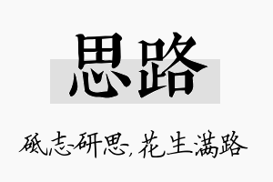 思路名字的寓意及含义