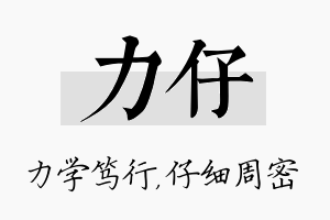 力仔名字的寓意及含义