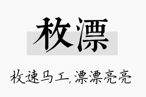 枚漂名字的寓意及含义