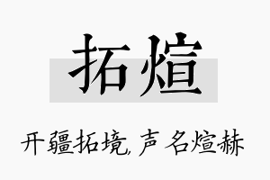 拓煊名字的寓意及含义