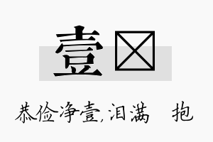 壹袆名字的寓意及含义