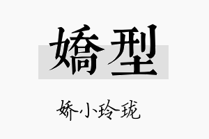 娇型名字的寓意及含义