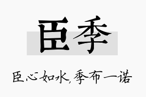 臣季名字的寓意及含义