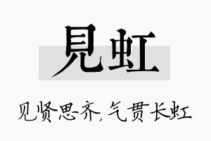 见虹名字的寓意及含义