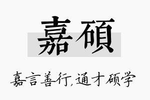 嘉硕名字的寓意及含义